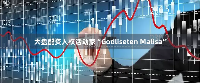 大盘配资人权活动家“Godliseten Malisa”
