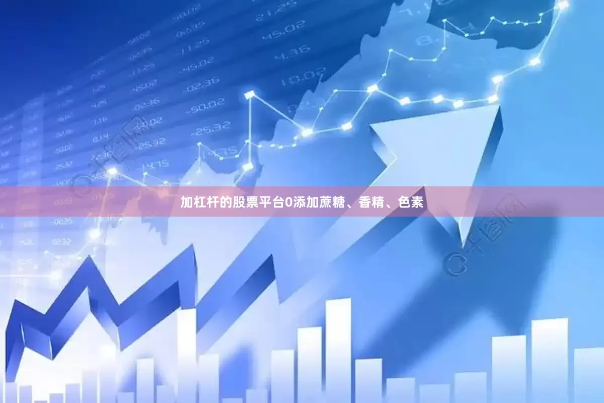 加杠杆的股票平台0添加蔗糖、香精、色素