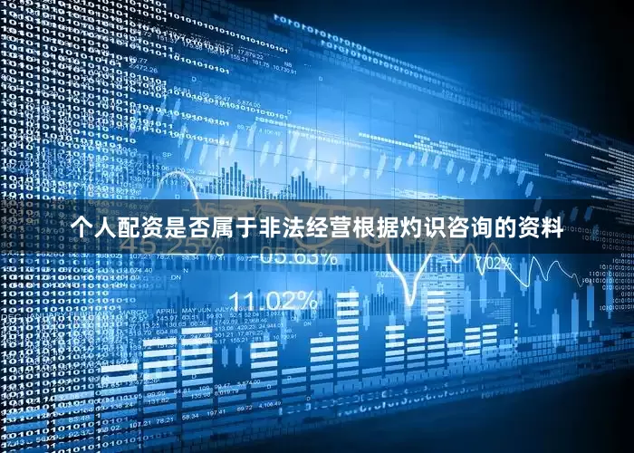 个人配资是否属于非法经营　　根据灼识咨询的资料