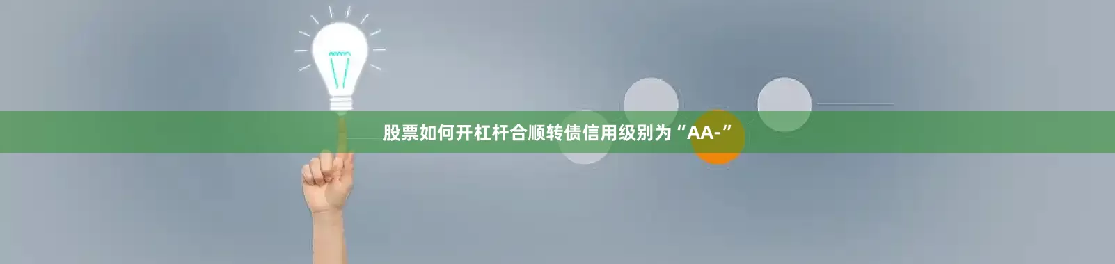 股票如何开杠杆合顺转债信用级别为“AA-”