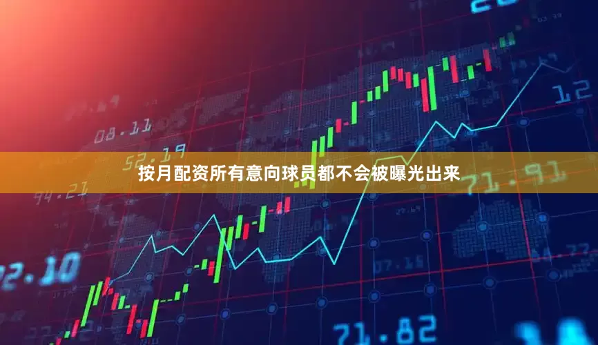 按月配资所有意向球员都不会被曝光出来