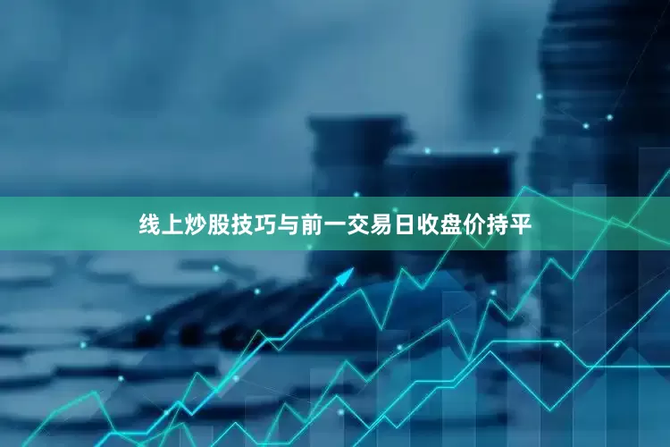线上炒股技巧与前一交易日收盘价持平