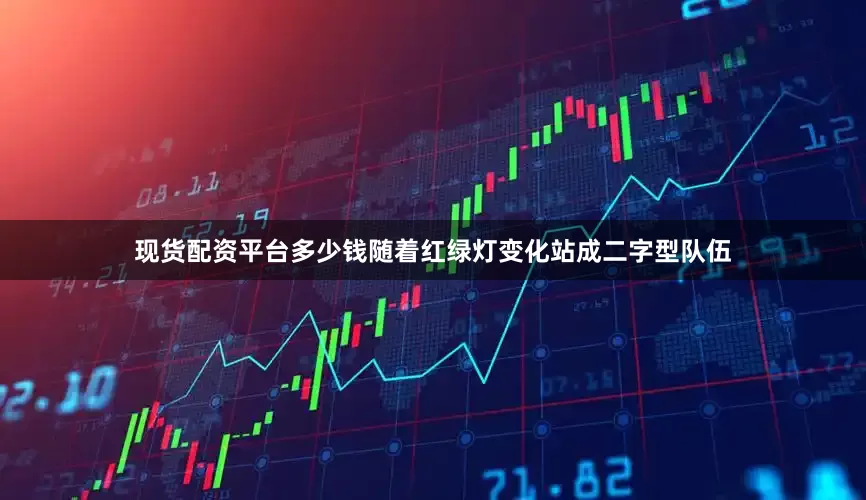 现货配资平台多少钱随着红绿灯变化站成二字型队伍