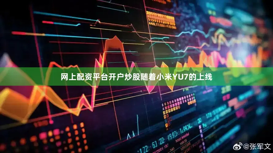 网上配资平台开户炒股随着小米YU7的上线