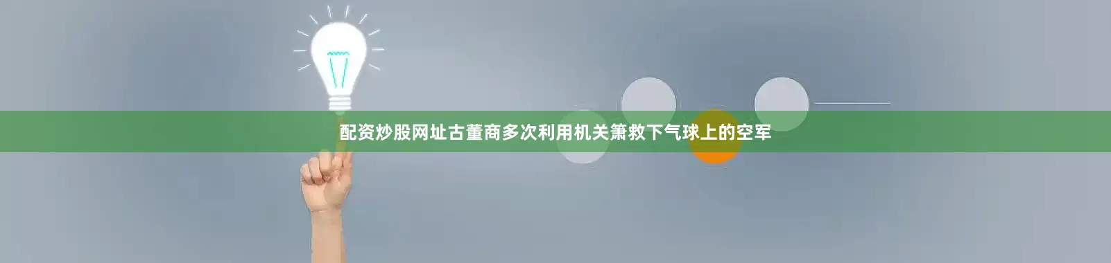 配资炒股网址古董商多次利用机关箫救下气球上的空军