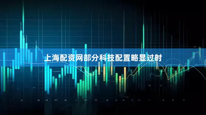 上海配资网部分科技配置略显过时