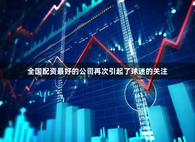 全国配资最好的公司再次引起了球迷的关注