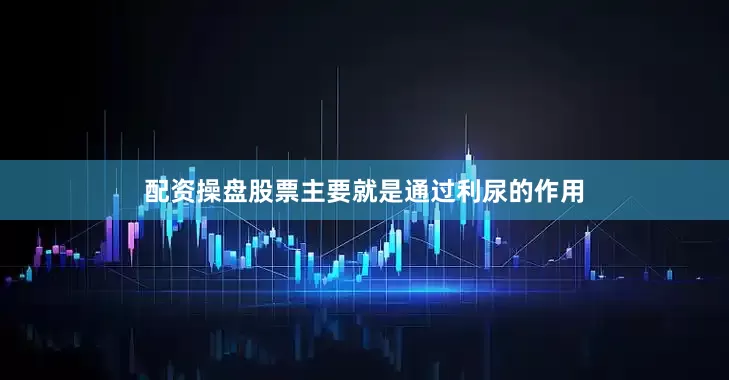 配资操盘股票主要就是通过利尿的作用