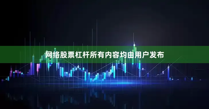 网络股票杠杆所有内容均由用户发布