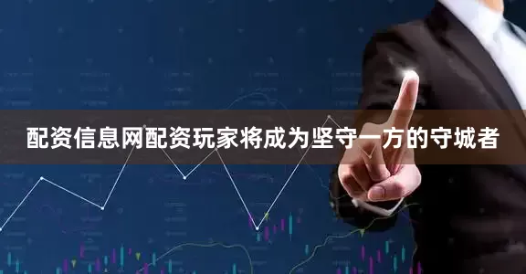 配资信息网配资玩家将成为坚守一方的守城者